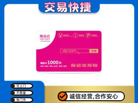 桂林高价回收唯品会卡
