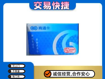 桂林上门回收商通卡